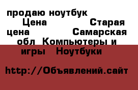 продаю ноутбук hp 15ab128ur › Цена ­ 32 000 › Старая цена ­ 52 000 - Самарская обл. Компьютеры и игры » Ноутбуки   